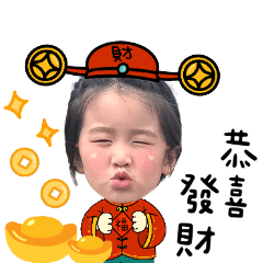心妍過年貼圖