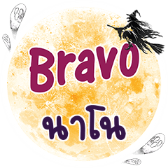 NANO Bravo One word
