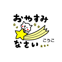 cat[meow]small Sticker.name.Kouko