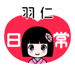 羽仁（日常）のLINEスタンプ