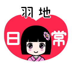 羽地（日常）のLINEスタンプ