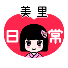 美里（日常）のLINEスタンプ