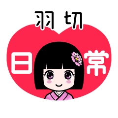 羽切（日常）のLINEスタンプ