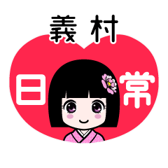 義村（日常）のLINEスタンプ