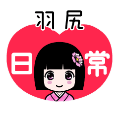 羽尻（日常）のLINEスタンプ