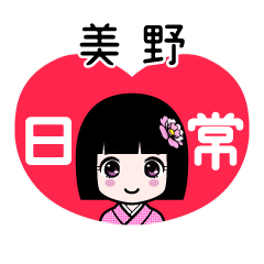 美野（日常）のLINEスタンプ