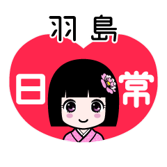 羽島（日常）のLINEスタンプ