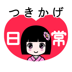 つきかげ（日常）のLINEスタンプ
