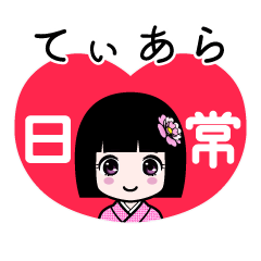 てぃあら（日常）のLINEスタンプ