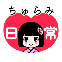 ちゅらみ（日常）のLINEスタンプ