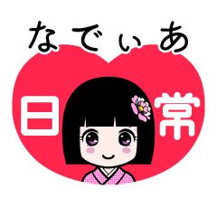 なでぃあ（日常）のLINEスタンプ