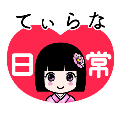 てぃらな（日常）のLINEスタンプ