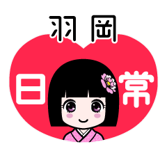 羽岡（日常）のLINEスタンプ