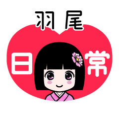 羽尾（日常）のLINEスタンプ