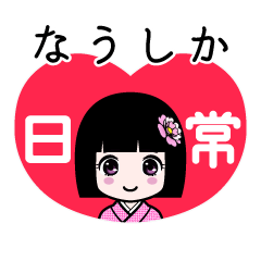 なうしか（日常）のLINEスタンプ