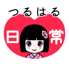 つるはる（日常）のLINEスタンプ