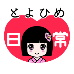 とよひめ（日常）のLINEスタンプ