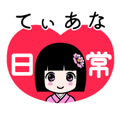 てぃあな（日常）のLINEスタンプ