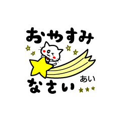 猫ニャのちい名前スタンプ＊ あい