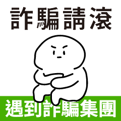 看到詐騙就用這組貼圖 ! – LINE貼圖 | LINE STORE