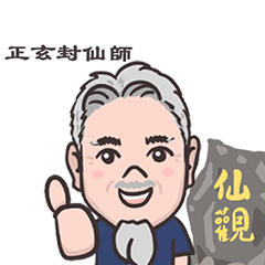 正玄封仙師 – LINE貼圖 | LINE STORE