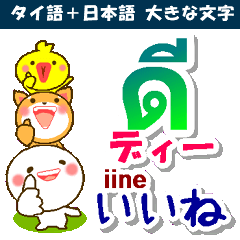 タイ語+日本語 大きい文字 挨拶と相槌 - LINE スタンプ | LINE STORE