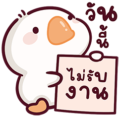 ห่านชับบี้ V.5 : วันทำงาน