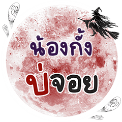 NONGKUNG2 Bo Choi One word