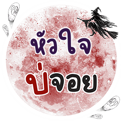 HUAJAI Bo Choi One word