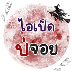 IPED Bo Choi One word