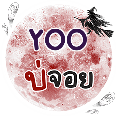 YOO Bo Choi One word e