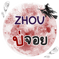 ZHOU Bo Choi One word e