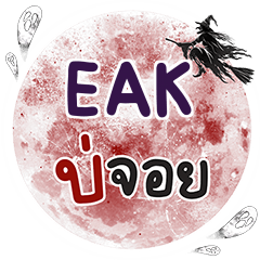 EAK Bo Choi One word e