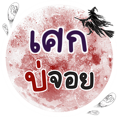 SEK2 Bo Choi One word