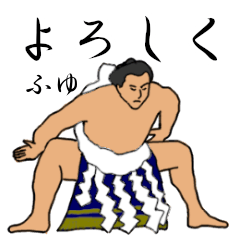 「ふゆ」相撲日常会話