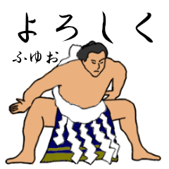 「ふゆお」相撲日常会話