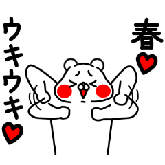 Zenryoku Kuma It's almost spring.