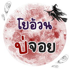 YOOUN Bo Choi One word