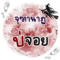 JUTANAT Bo Choi One word