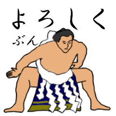 「ぶん」相撲日常会話