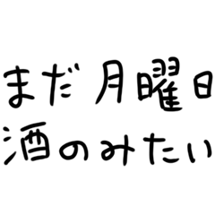 まだ月曜日、酒飲みたい