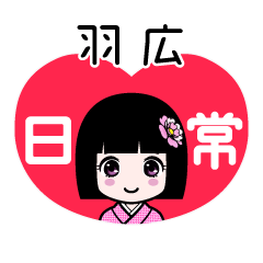羽広（日常）のLINEスタンプ