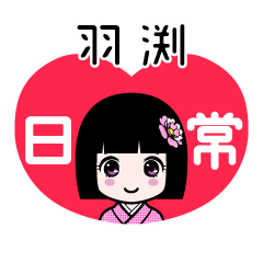 羽渕（日常）のLINEスタンプ