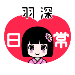 羽深（日常）のLINEスタンプ