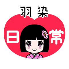 羽染（日常）のLINEスタンプ