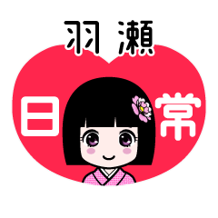 羽瀬（日常）のLINEスタンプ