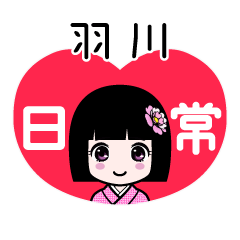 羽川（日常）のLINEスタンプ