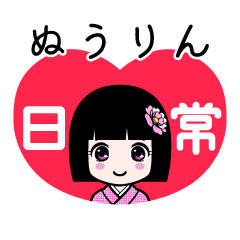 ぬうりん（日常）のLINEスタンプ