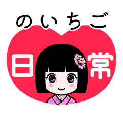 のいちご（日常）のLINEスタンプ