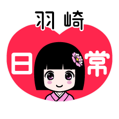 羽崎（日常）のLINEスタンプ